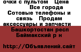 Viper Box очки с пультом › Цена ­ 1 000 - Все города Сотовые телефоны и связь » Продам аксессуары и запчасти   . Башкортостан респ.,Баймакский р-н